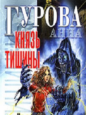 cover image of Князь Тишины